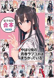 【ラノベ】ガガガ文庫 電子特別合本 やはり俺の青春ラブコメはまちがっている。 Kindle版 1,500円