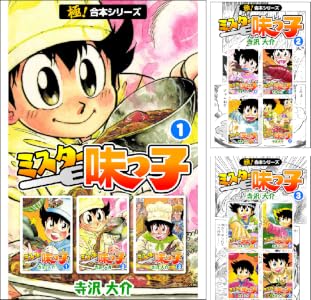 【極！合本シリーズ】ミスター味っ子 Kindle版 1〜5巻 各巻11円【単行本全19巻相当55円】