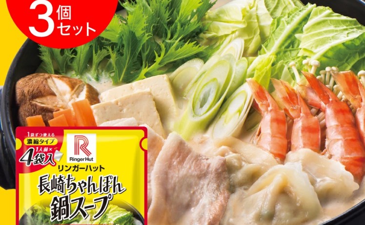 【1,377円】訳あり リンガーハットの長崎ちゃんぽん鍋スープ（とんこつ味） 4袋入×3個