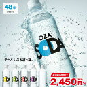 【50%OFF】【20時・先着500名】無糖炭酸水 OZA SODA プレーン ラベルレス 500ml×48本 送料込1,225円(25.5円/本)