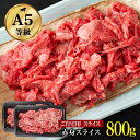 【30%OFF】黒毛和牛 赤身スライス 切り落とし 800g A5ランク