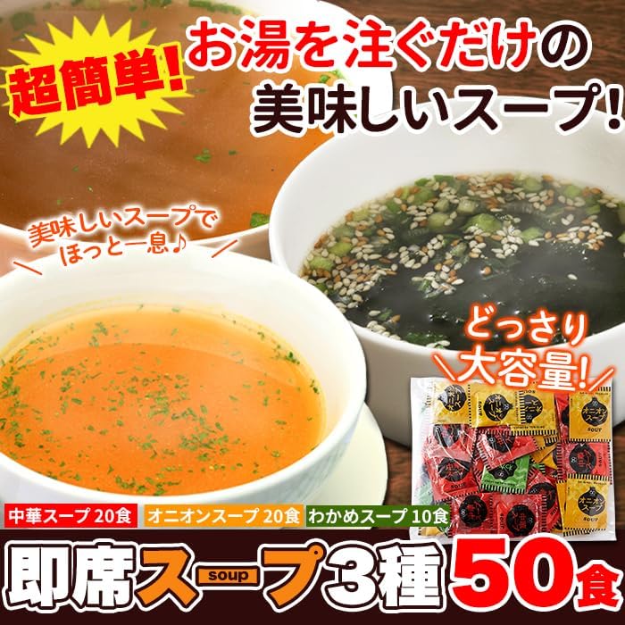 【49%OFF】【520円】 天然生活 即席スープ 3種（中華・わかめ・オニオン） 50包セット