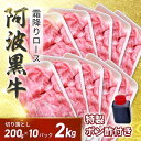 【50%OFF】阿波黒牛 霜降り 牛 ロース 切り落とし 2kg（約200ｇ×10）濃厚 ポン酢 付き