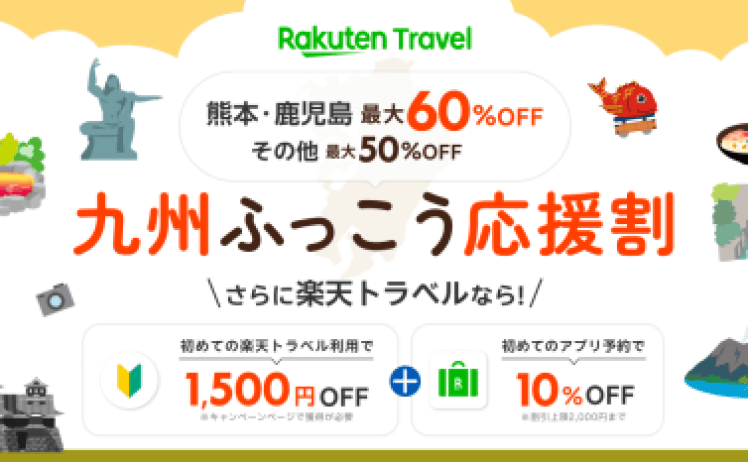 【15日10時】熊本･長崎 九州ふっこう応援割 最大60％OFF