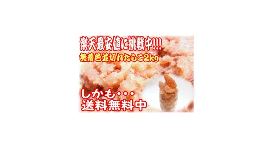 無着色 並 切れたらこ 2kg