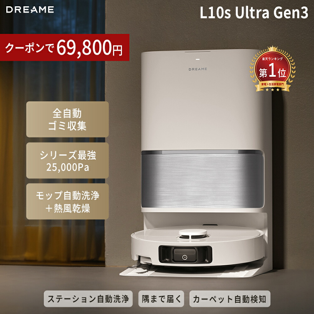 【70%OFF！】Dreame L10s Ultra Gen3 － 吸引力25,000Pa水拭き両用ロボット掃除機が47,940円送料無料
