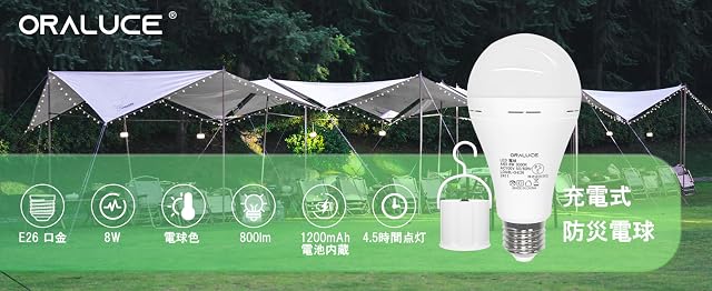 【30%OFF！】ORALUCE 防災電球 蓄電型LED電球 － E26口金 8W 800lm 60W形相当 約4.5時間点灯可能 充電式ランタンが1,134円～1,794円