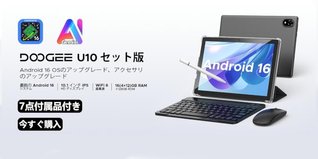 【期間限定セール】DOOGEETab U10 － 10インチAndroid16タブレット 付属品7点セットが16,699円送料無料