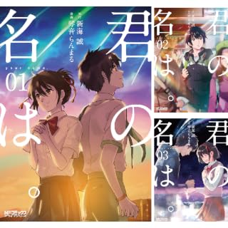 【70％OFF！】君の名は。琴音 らんまる（著） / 新海 誠（その他）が全3巻で545円