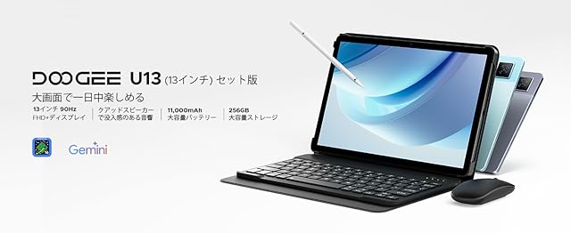 【期間限定セール】POPUX DOOGEE U13 セット版 － 13インチ11,000mAhバッテリー搭載Androidタブレットが28,900円送料無料