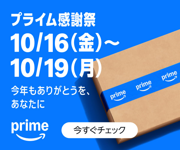 【きょう24時から】Amazon プライム感謝祭<先行セール>開催！【プライム会員限定】