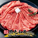 【ポイント50%還元】鹿児島産 黒毛和牛 クラシタ 肩ロース スライス 1kg