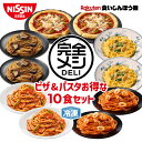 【50%OFF】冷凍 完全メシ DELI ピザ＆パスタお得な10食セット