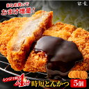【50%OFF】オリジナルとんかつ 160g×5個