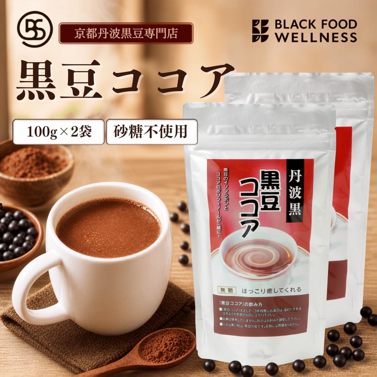 【53%OFF】【1,118円（定期便1,006円）】 夜久野物産 丹波黒 黒豆ココア 無糖 無添加 100g×2袋