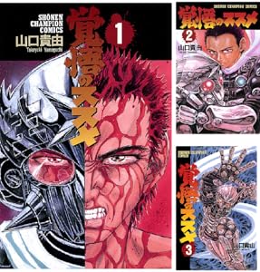 覚悟のススメ Kindle版 1〜11巻 各巻99円【全11巻合計1,089円】