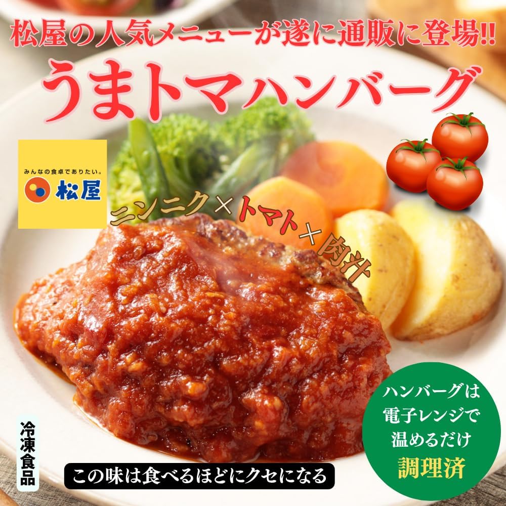 【スマイルSale】【44%OFF】【5,580円】 松屋 冷凍 レンジで簡単 うまトマハンバーグ 16個 【送料無料】