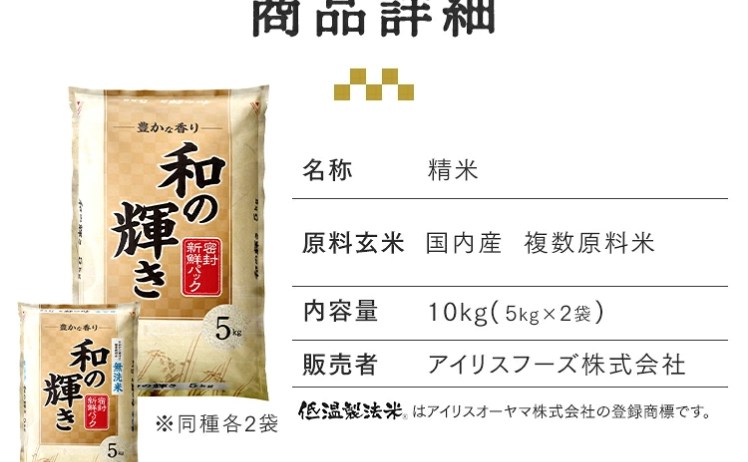【4,580円】アイリスオーヤマ 令和7年産 新米 和の輝きブレンド米 密封新鮮パック 5㎏×2袋