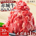 【10%OFF】赤城牛 切り落とし ( バラ ・ 肩 ) 1kg (200g×5パック)
