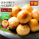 はかた地どり つくね団子 1kg×2袋