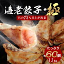【50%OFF】73％以上えび（具）海老餃子・極 60個