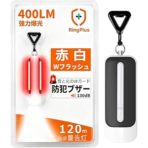 【45%OFF】【979円】 ringplus USB-C充電式 400ルーメン 大音量130dB 7色チェンジ警告灯 防犯ブザー