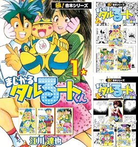 【極！合本シリーズ】まじかる☆タルるートくん Kindle版 全6巻 各巻11円【全6巻合計66円】