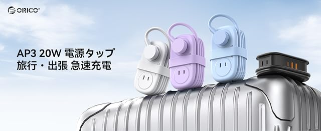 【20%OFF！】ORICO AP3 － USB PD 20W対応コンパクト AC4個口電源タップが2,544円