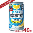 訳あり 甘くない檸檬堂 無糖レモン 350ml缶 48本