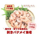 バナメイエビ（解凍後１ｋｇ） バラ凍結・殻むき・背わた処理済 加熱用 インド産