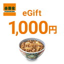 【ポイント20%還元】【楽券_eギフト】吉野家 1,000円分