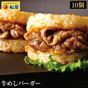 松屋 公式 牛めしバーガーセット (10食入)