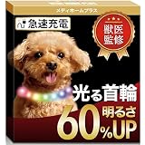 【獣医師監修】メディホームプラス 光る首輪  35cm － LED増量で明るさ60%UPした急速充電LEDライトが998円