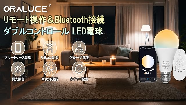 【30%OFF！】ORALUCE LED電球 E26口金 60W相当 リモコン付き＆スマホコントロール対応 調光電球4個セットが2,159円送料無料