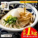 讃岐うどん 伝説の極太麺 1kg(100g×10人前)など