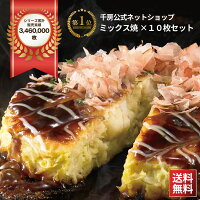 【9/24 1:59まで】【50%OFF】【ポイント5倍】【3,672円】 千房 大阪名店の味 ミックス焼 10枚 【送料無料】