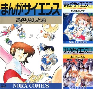 【売れてます】あさりよしとお まんがサイエンス Kindle版 最初の8巻 各巻33円【8巻合計264円】