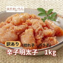 訳あり 辛子明太子 切れ子 1kg