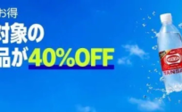 【40％OFF】対象のラベルレス商品があわせ買いでお買い得