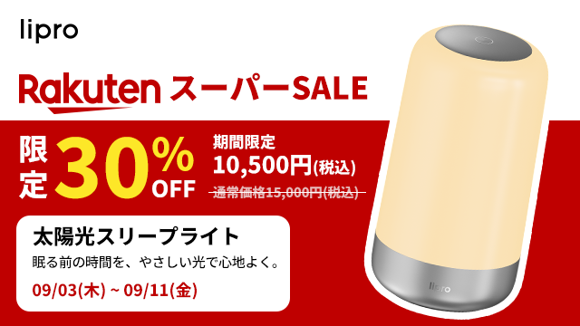 【スーパーSALE！】lipro 太陽光スリープライト スマート照明テーブルランプが10,500円送料無料