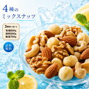 【49%OFF】【20時】大浜スイーツアカデミー 4種のミックスナッツ ナッツ 700g 送料込800円