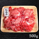 三重県 霜降り 松阪牛 切り落とし 500ｇ