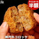 【95%OFF】神戸牛専門店 辰屋 神戸牛コロッケ 20個入り 送料込3,240円(160円/個)