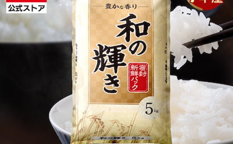 【3,880円】令和7年産 和の輝き ブレンド米 5kg×2袋
