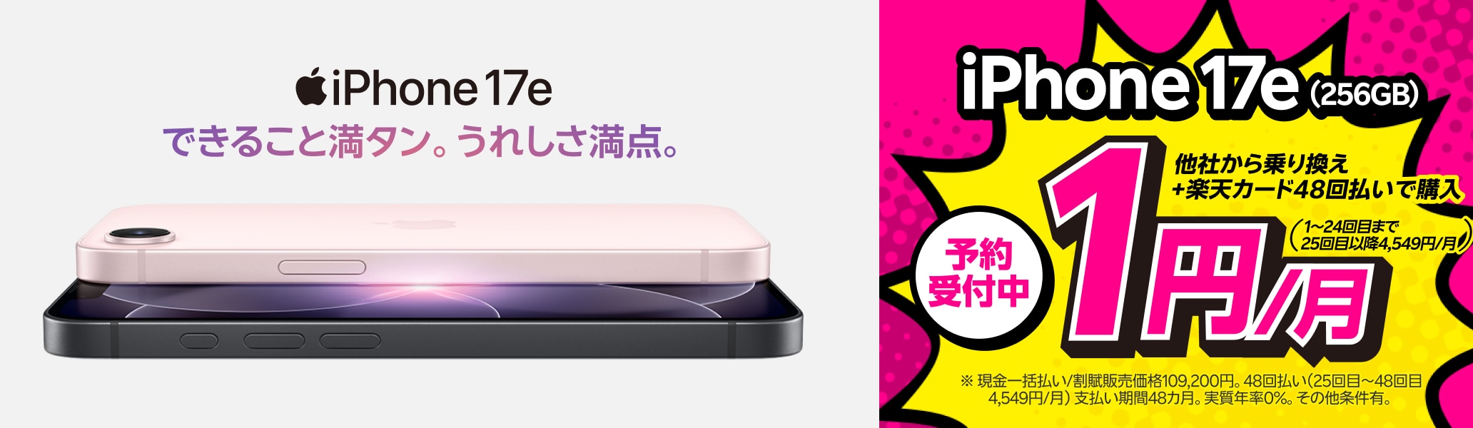 【1円/月】【楽天モバイル】 iPhone17eが他社から電話番号そのまま乗り換え＋48回払い（買い替え超トクプログラム）で1円/月～！