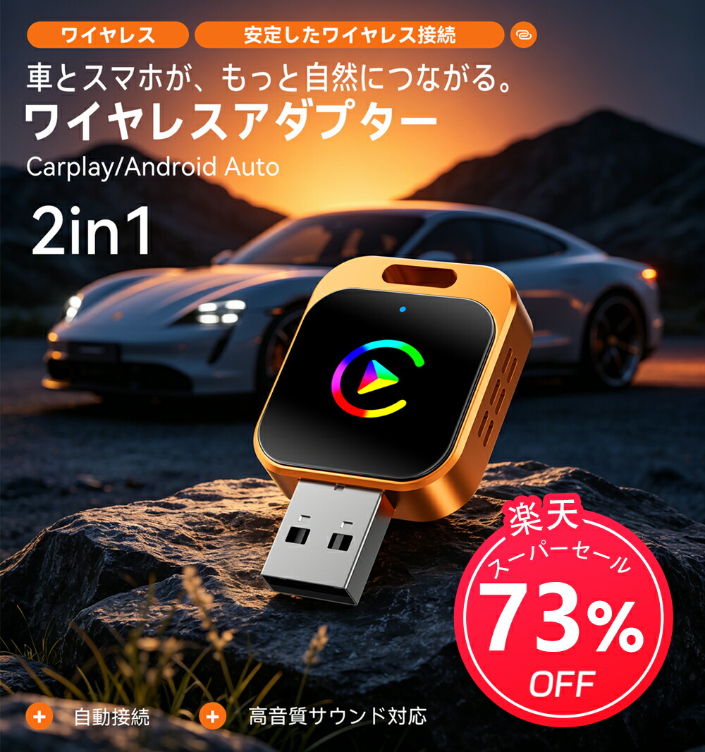 【期間限定セール】ACEMAGIC CarPlay 2in1 Android Autoワイヤレスアダプタが2,380円送料無料