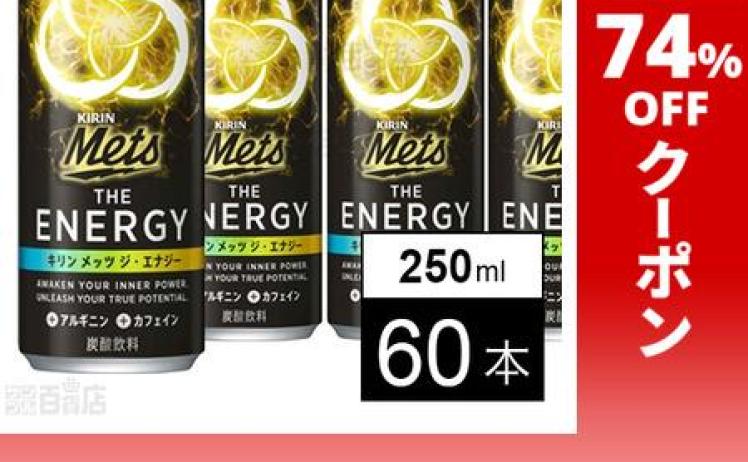 【3,033円】キリン メッツ ジ・エナジー缶 250ml×60本 訳あり