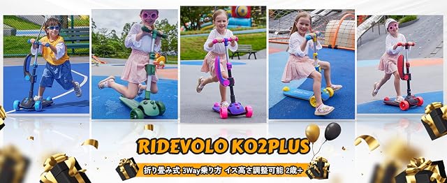 【期間限定セール】RideVOLO KO2PLUS － 子供用 2wayキックスクーター 折り畳み式モデルが5,584円送料無料