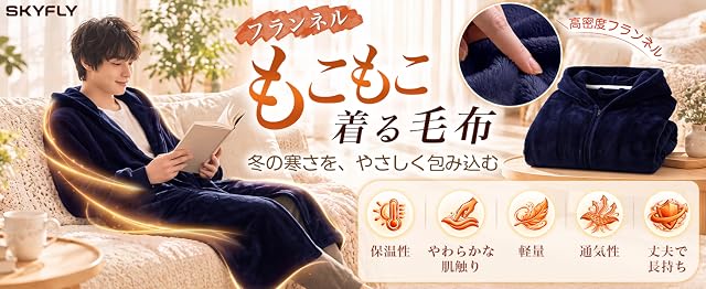 【50%+500円OFF！】SKYFLY 着る毛布 冬用 フード付き 足元まで暖かい モコモコ 防寒ルームウェアが1,690円送料無料