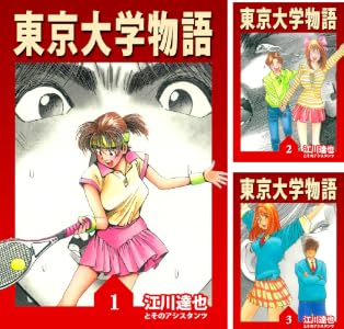 東京大学物語 Kindle版 全34巻 各巻22円【全巻合計748円】
